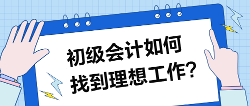 初級會計如何找到理想工作？