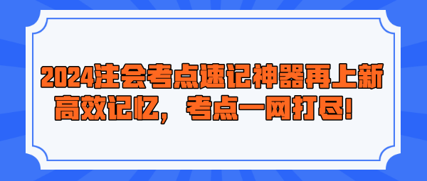 2024注會(huì)考點(diǎn)速記神器再上新！高效記憶，考點(diǎn)一網(wǎng)打盡！