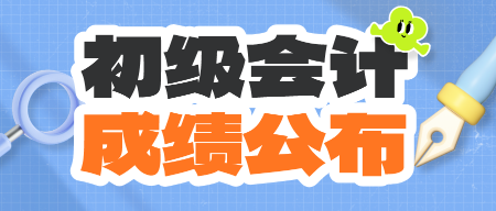 西藏2024年初級會計資格考試查分入口開通啦~查分后你需要關(guān)注這些