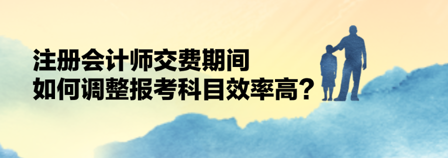 交費期間如何調整科目？