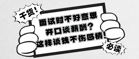 面試時不好意思開口談薪酬_這樣談錢不傷感情!