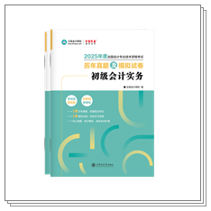 現(xiàn)貨啦~2025年初級會計考試用書部分現(xiàn)貨！提前開學打好基礎~