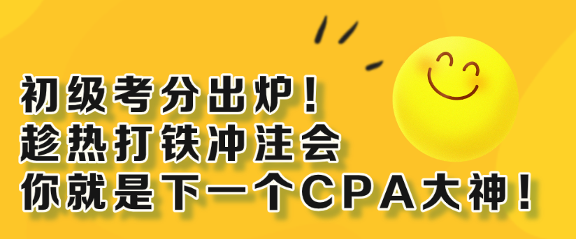 初級考分出爐！趁熱打鐵沖注會 你就是下一個CPA大神！