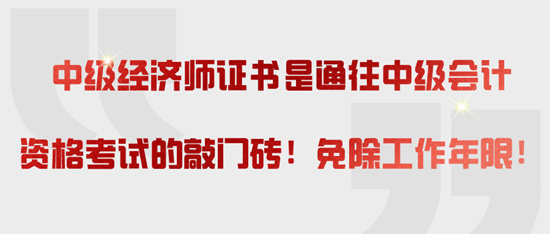 中級經(jīng)濟師證書是通往中級會計資格考試的敲門磚！免除工作年限！