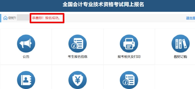 2024年中級會計考試報名后如何確認是否報名成功呢？