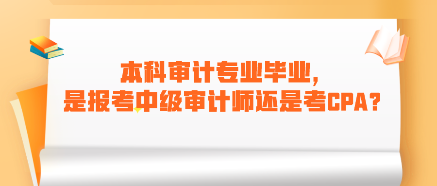 本科審計專業(yè)畢業(yè)，是報考中級審計師還是考CPA呢？