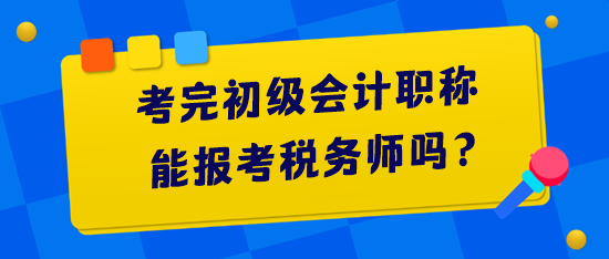 考完初級會計(jì)職稱能報(bào)考稅務(wù)師嗎？