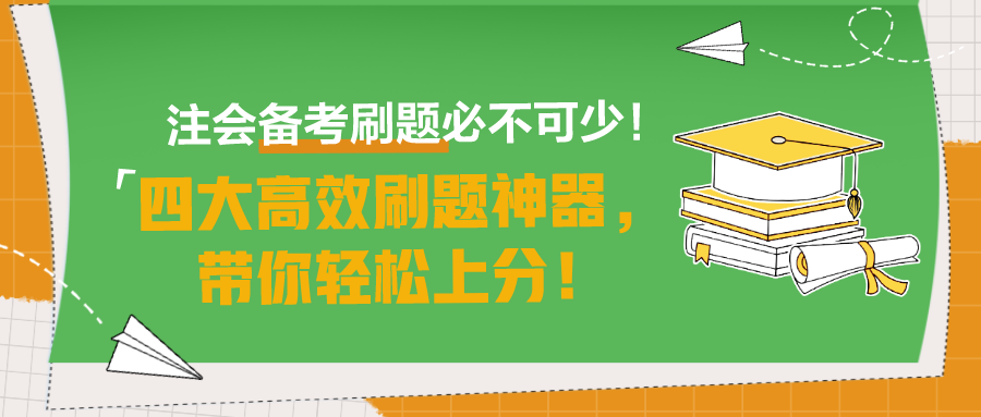 注會(huì)備考刷題必不可少！四大高效刷題神器，帶你輕松上分！