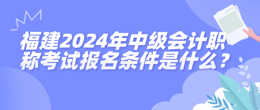 福建報名條件