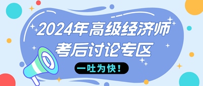 2024年高級經(jīng)濟(jì)師金融考后討論專區(qū)，快來一吐為快！