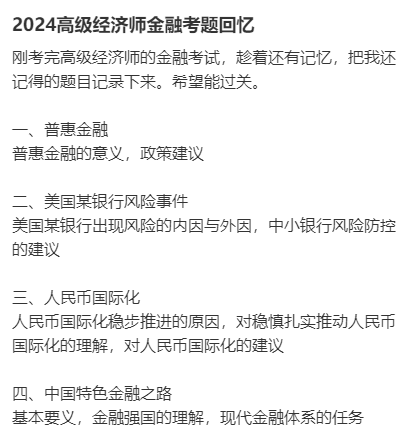 高級經(jīng)濟師金融試題回憶