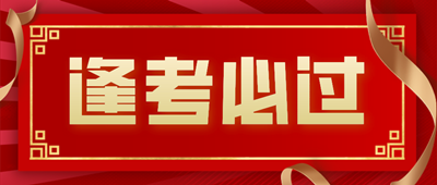 簡(jiǎn)約紅金風(fēng)金榜題名公眾號(hào)封面首圖__2024-06-17+09_32_37