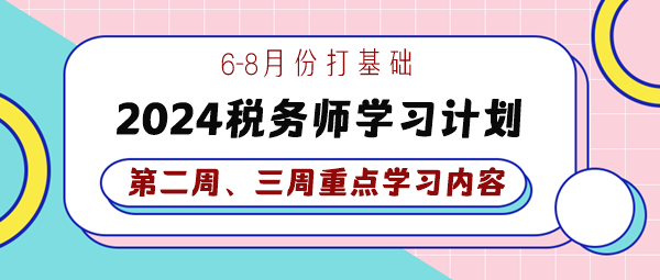 2024稅務師基礎學習計劃第二、三周