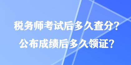 稅務師考試后多久查分？公布成績后多久領證？