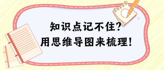 稅務(wù)師知識(shí)點(diǎn)記不住、記混淆？試試用思維導(dǎo)圖來(lái)梳理！