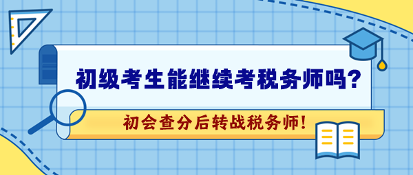 2024年初級(jí)會(huì)計(jì)考試成績(jī)公布！想繼續(xù)考稅務(wù)師可以嗎？