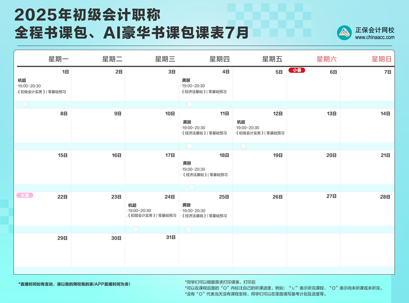 2025年初級(jí)會(huì)計(jì)職稱(chēng)全程、AI豪華書(shū)課包直播課表安排