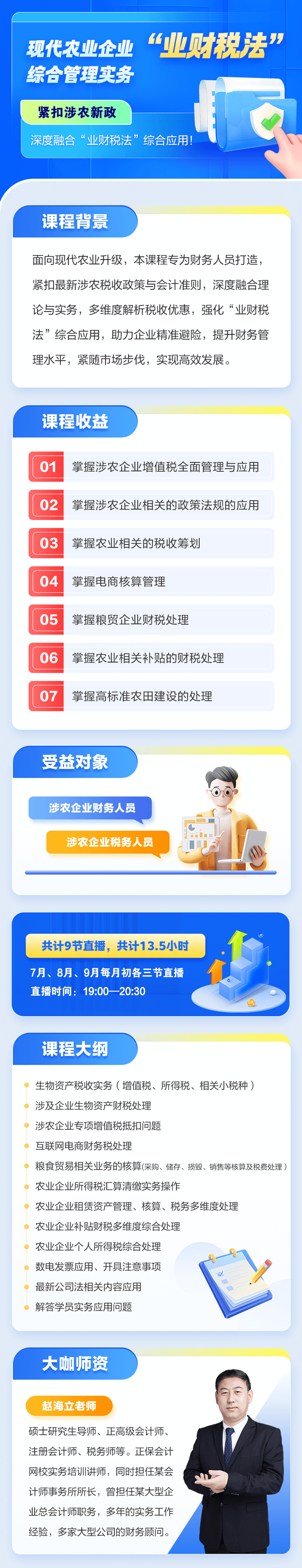 現(xiàn)代農(nóng)業(yè)企業(yè)“業(yè)財稅法”綜合管理實務(wù)課程