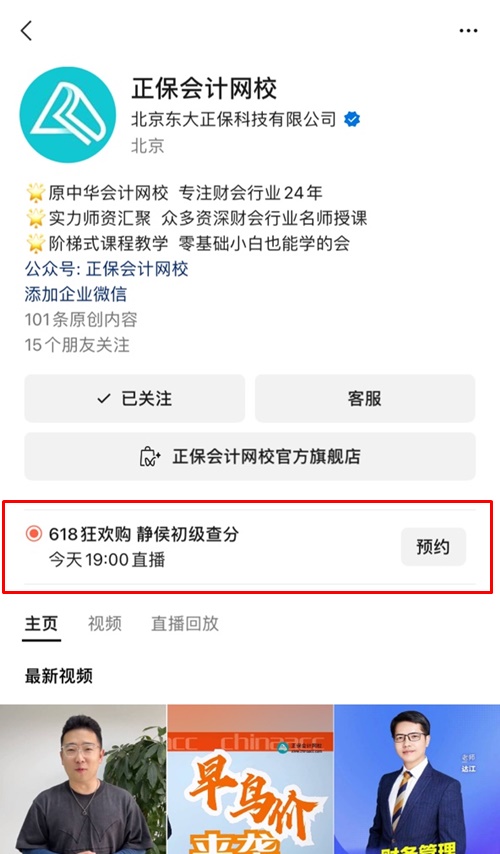 【陪你等成績】正保會計網(wǎng)校陪初級會計考生一起等出分 直播間見~