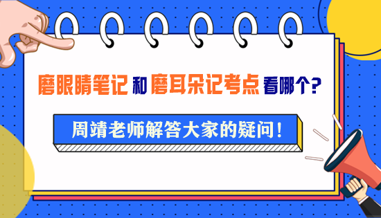 周靖老師的《磨眼睛筆記》和《磨耳朵記考點(diǎn)》要看哪一個(gè)？