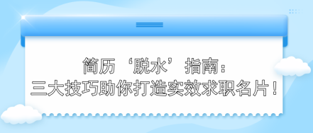 簡歷‘脫水’指南：三大技巧助你打造實效求職名片！