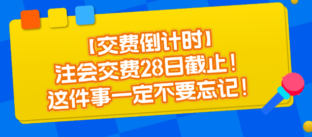 【交費(fèi)倒計(jì)時(shí)】注會(huì)交費(fèi)28日截止！這件事一定不要忘記！