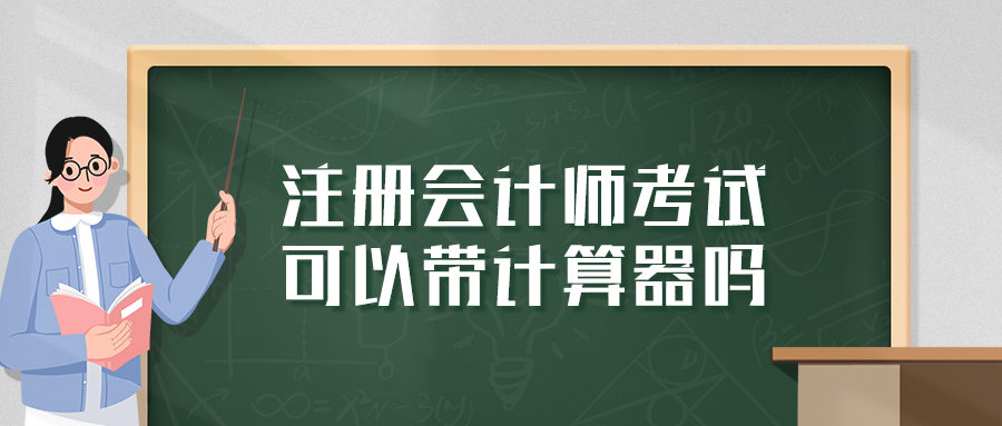 注冊會(huì)計(jì)師考試可以帶計(jì)算器嗎