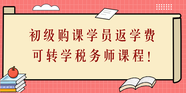 24年初級(jí)會(huì)計(jì)購(gòu)課學(xué)員返學(xué)費(fèi)啦！學(xué)費(fèi)可轉(zhuǎn)學(xué)稅務(wù)師課程！