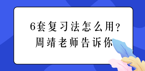 周靖老師聊稅務(wù)師《涉稅法律》6套復(fù)習(xí)法怎么用？