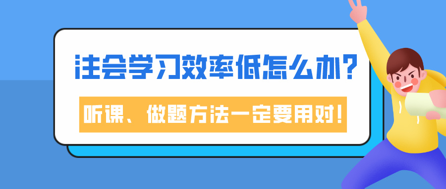 注會學習效率低怎么辦？聽課、做題方法一定要用對！