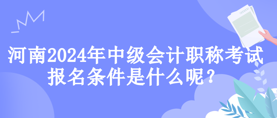 河南報名條件