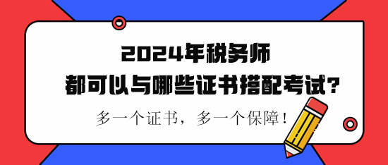 稅務(wù)師都可以與哪些證書(shū)搭配考試？