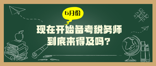 現(xiàn)在開始備考稅務(wù)師來(lái)得及嗎？