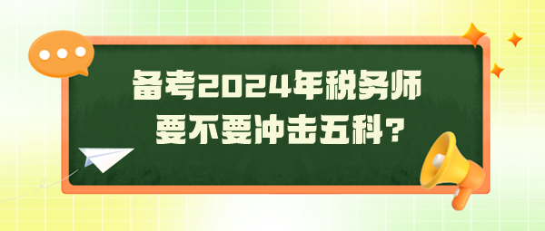 距2024年稅務(wù)師考試還有130天 要不要沖擊五科？