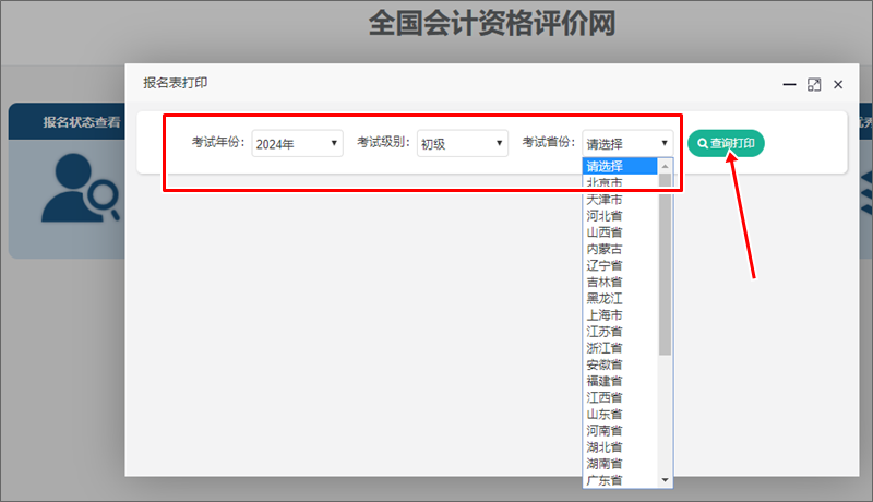 2024年初級(jí)會(huì)計(jì)報(bào)名信息表開通查詢打印 部分考后資格審核地區(qū)考生需關(guān)注！