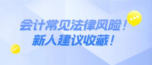 會(huì)計(jì)常見(jiàn)法律風(fēng)險(xiǎn)！新人建議收藏！