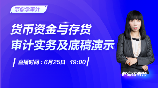 25日直播：貨幣資金與存貨審計實務及底稿演示