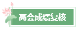 2024年高會成績公布后 這幾件事需要關(guān)注！