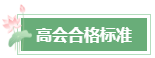 2024年高會成績公布后 這幾件事需要關(guān)注！