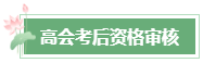 2024年高會成績公布后 這幾件事需要關(guān)注！