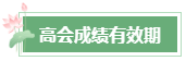 2024年高會成績公布后 這幾件事需要關(guān)注！