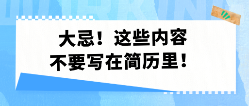 大忌！這些內(nèi)容不要寫在簡歷里！