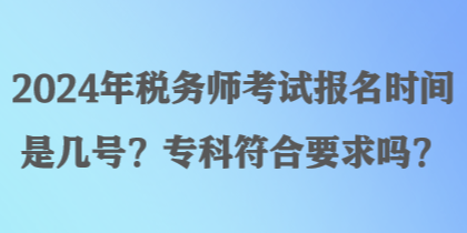 2024年稅務(wù)師考試報(bào)名時(shí)間是幾號(hào)？?？品弦髥?？