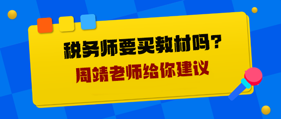 稅務(wù)師要買教材嗎？周靖老師給你建議