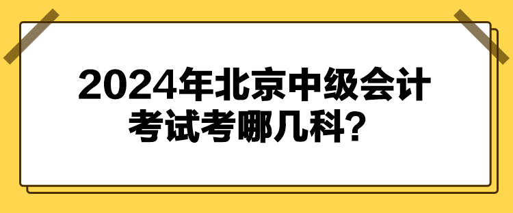 2024年北京中級會計考試考哪幾科？