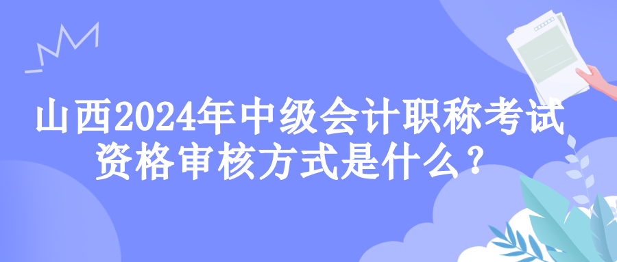 山西資格審核