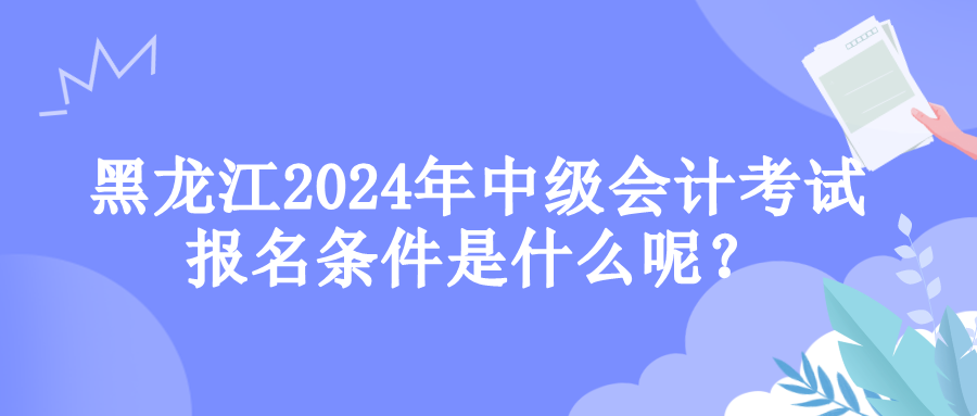 黑龍江報(bào)名條件