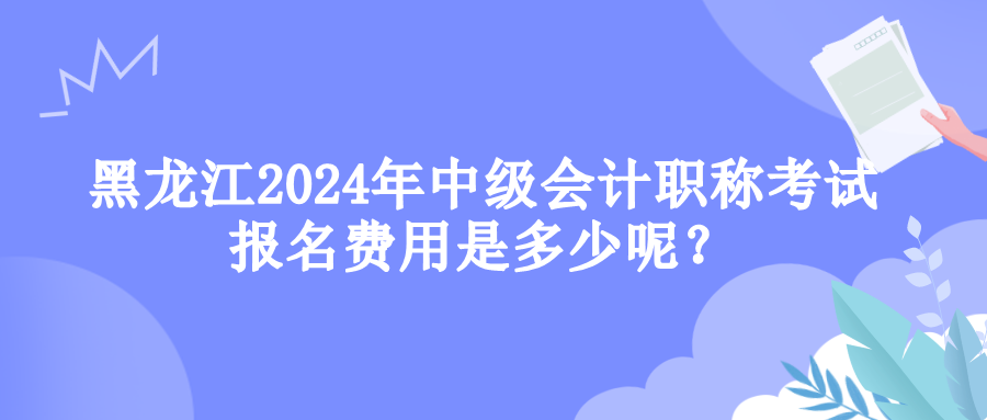 黑龍江報(bào)名費(fèi)用