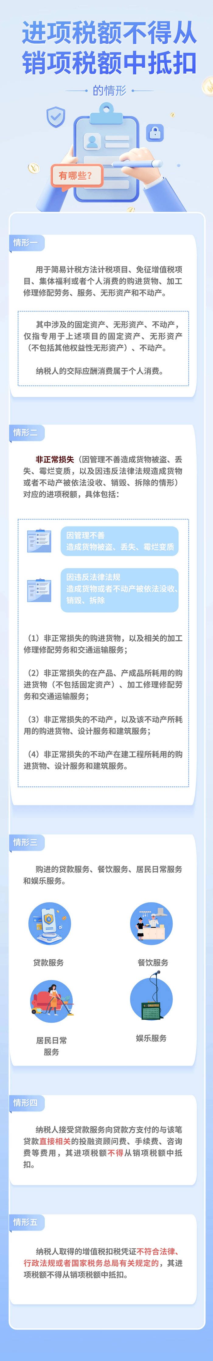 進項稅額不得從銷項稅額中抵扣的情形有哪些？