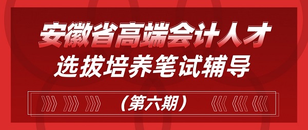 安徽省高端會計(jì)人才培訓(xùn)